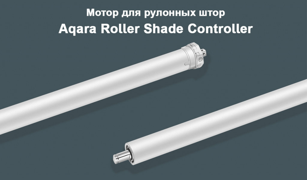 motor-dlya-rulonnyh-shtor-aqara-roller-shade-controller-001.jpg