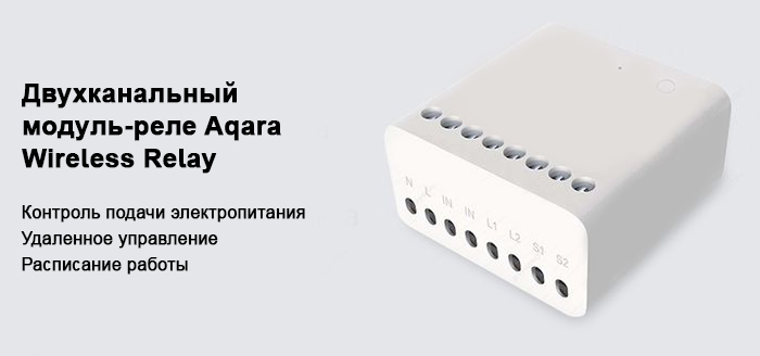 dvuhkanalnyy-modul-rele-aqara-wireless-relay-001.jpg